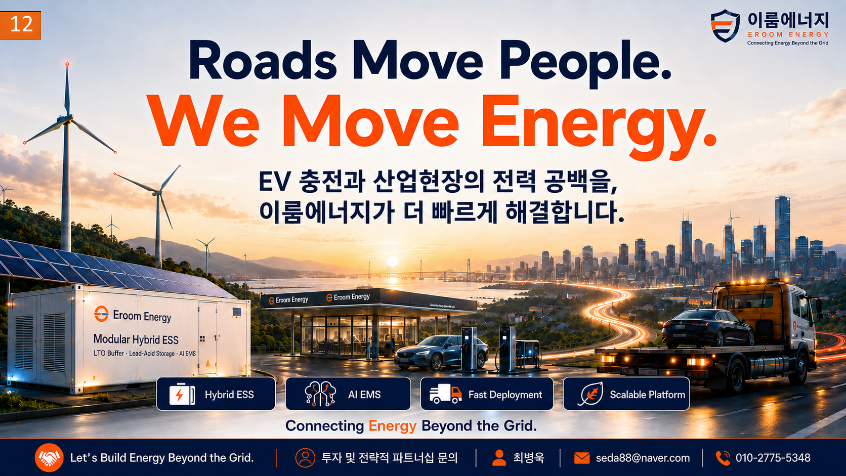 이룸에너지 IR 12페이지의 미래 비전: 하이브리드 ESS, AI EMS, 이동형 서비스, 확장형 에너지 플랫폼